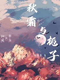 秋霜与栀子（娱乐圈）