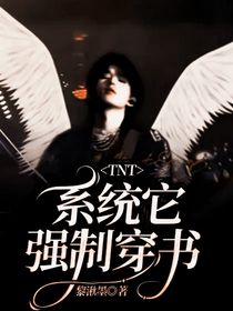 TNT：系統(tǒng)它強(qiáng)制穿書