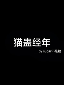 猫蛊经年