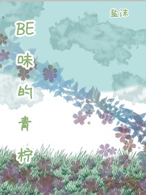 BE味的青柠