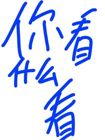啊，你好，我叫老墨