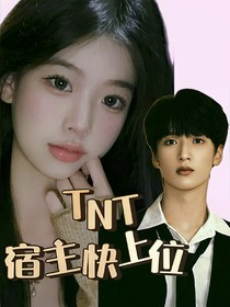 TNT：宿主快上位
