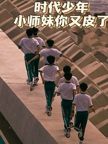 时代少年团：小师妹你又皮了