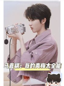 马嘉祺：我的青梅太全能