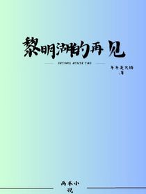 黎明湖的再见