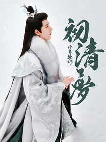 少年歌行：初清梦