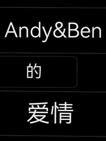 Andy和Ben的爱情
