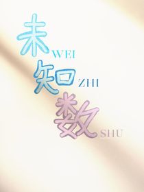 未知數(shù)……