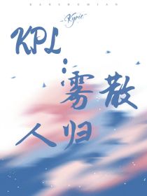 KPL：雾散人归