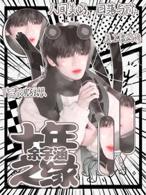 余宇涵：十年之缘