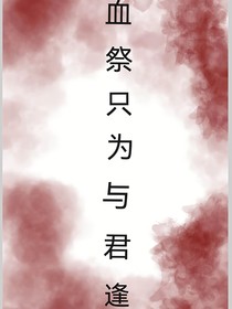 血祭只為與君逢