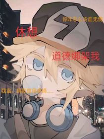 休想道德绑架我