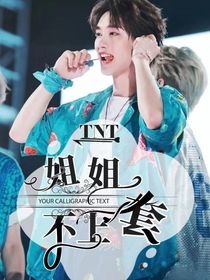 TNT：姐姐不上套