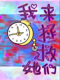我来拯救她们