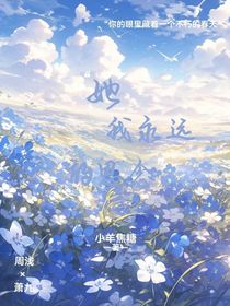 她我永遠(yuǎn)的思念