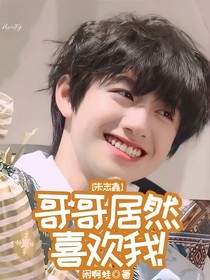 朱志鑫：哥哥居然喜欢我！