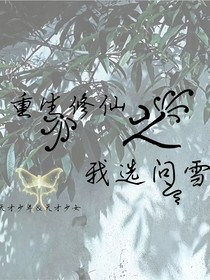 重生修仙之我选问雪