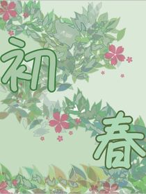 A与O的春天