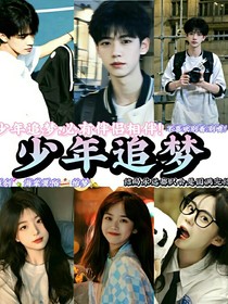 少年追梦记