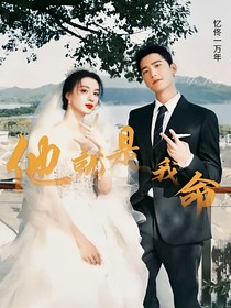 他就是我命——婚后生活