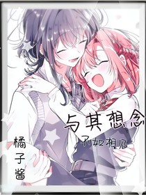 与其想念（不如相见）