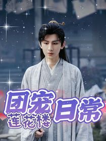 莲花楼团宠日常