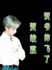 賀峻霖：賀爺帥飛了