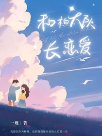 和柏大队长恋爱