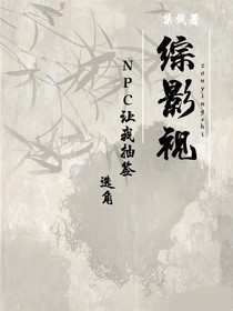 综影视：NPC让我抽签演角