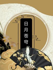 日月苍穹