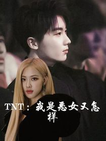 TNT：我是恶女又怎样-d264