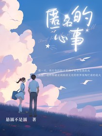 匿名的心事