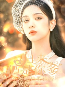张泽禹：归来仍是你爹