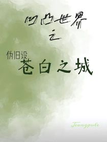 凹凸：罪恶城邦