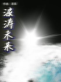 波涛未来