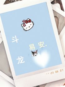 斗龍：易安