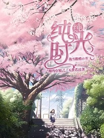純純時(shí)光