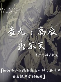 查九：离辰永不灭-d102