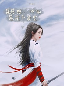 蓮花樓：心似蓮花不染塵-d025
