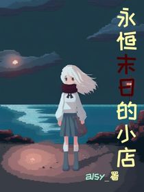 永恒末日的小店