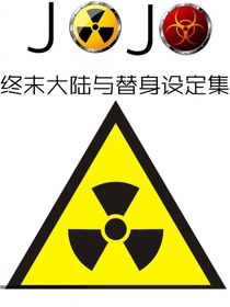 JoJo：终末大陆与替身设定集