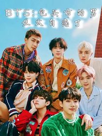 BTS：包頭市的男生太自戀啦