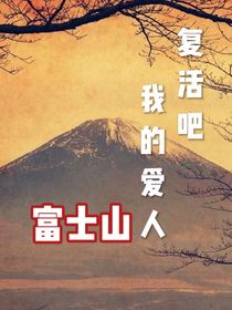 復(fù)活吧，我的愛人富士山