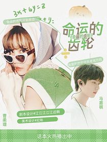 马嘉祺：命运的齿轮