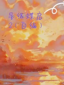 星緣蝶啟2（自編）