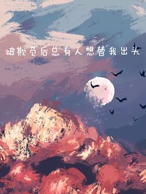 被欺负后总有人想替我出头