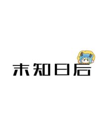 未知日后