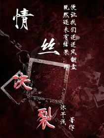 情絲決裂