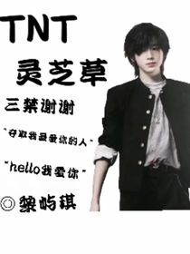 TNT：灵芝草