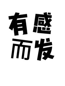 日常事件有感而发